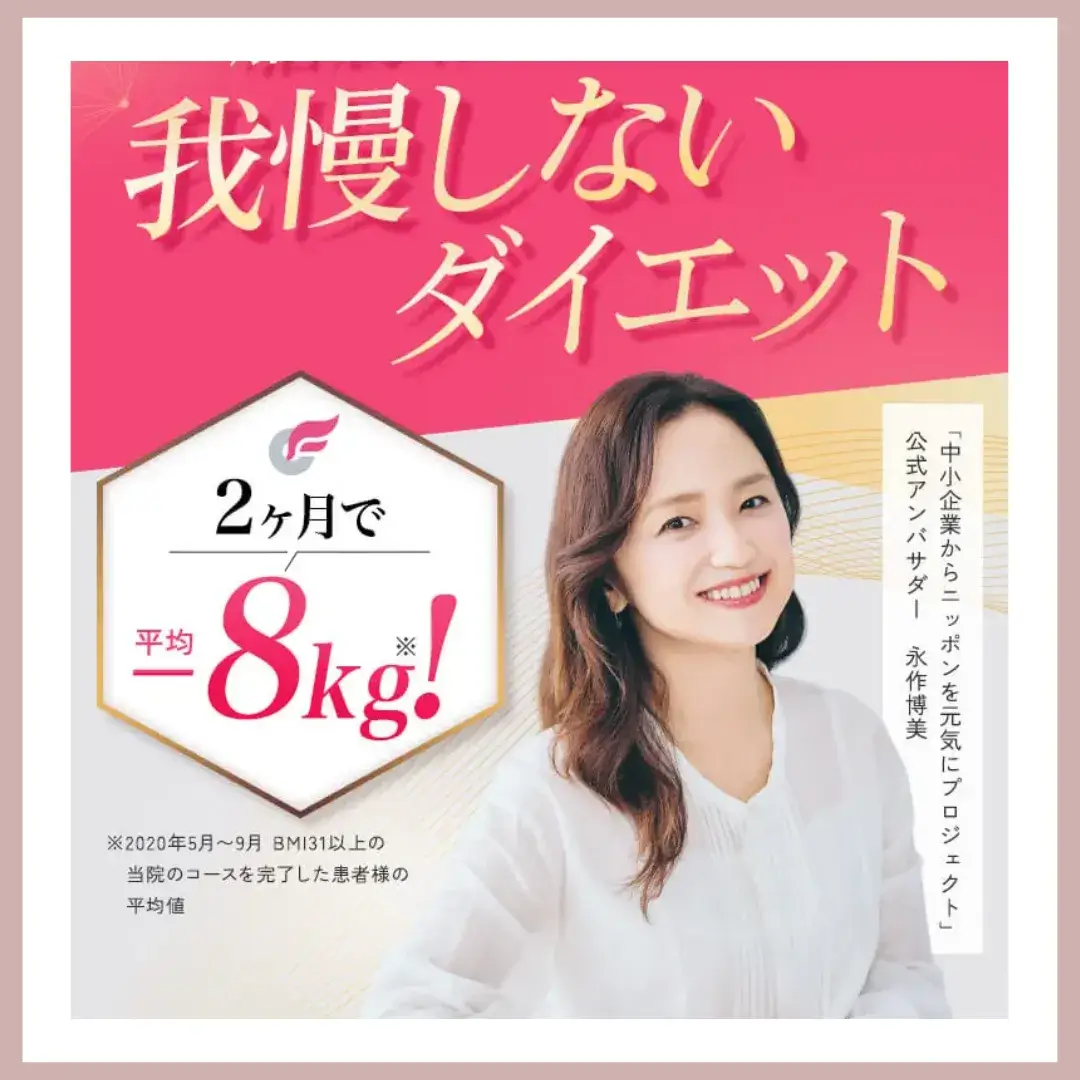 ファイヤークリニック医療痩身バナー